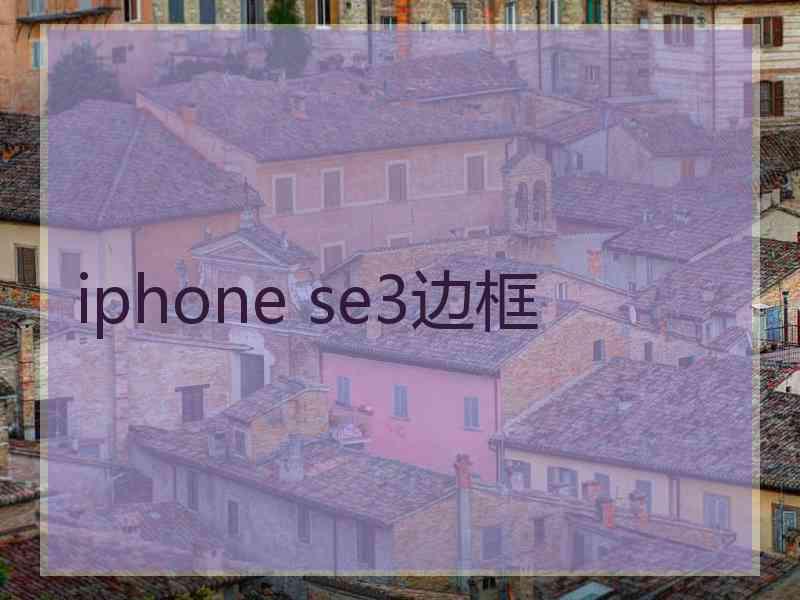 iphone se3边框