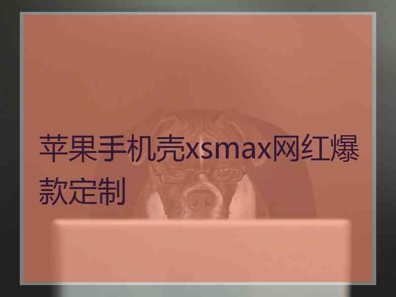 苹果手机壳xsmax网红爆款定制