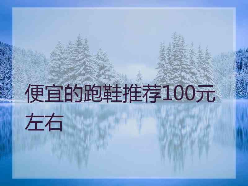 便宜的跑鞋推荐100元左右