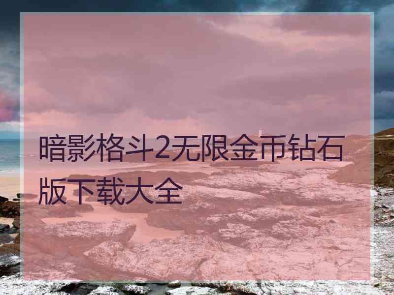 暗影格斗2无限金币钻石版下载大全