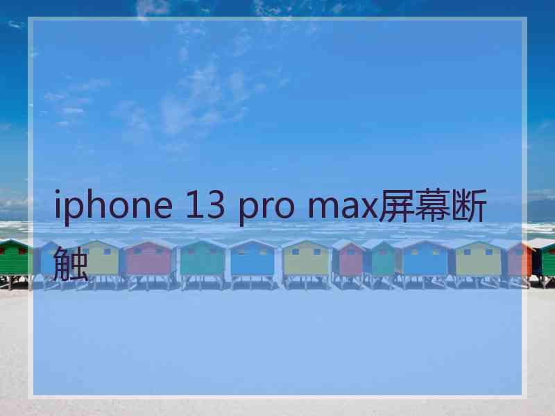 iphone 13 pro max屏幕断触