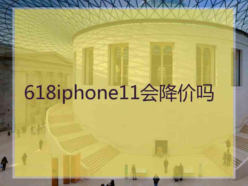 618iphone11会降价吗