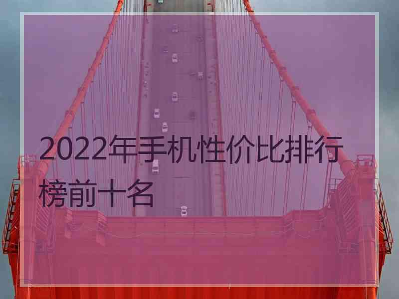 2022年手机性价比排行榜前十名