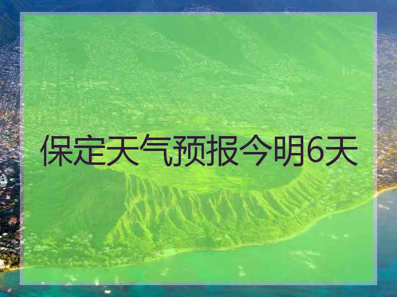 保定天气预报今明6天