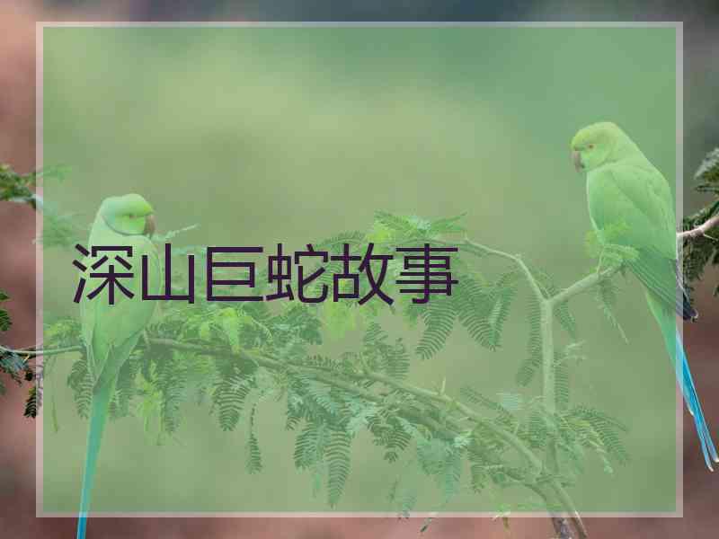 深山巨蛇故事