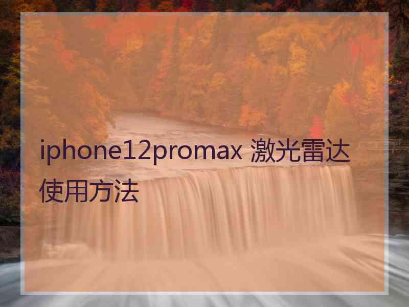 iphone12promax 激光雷达使用方法