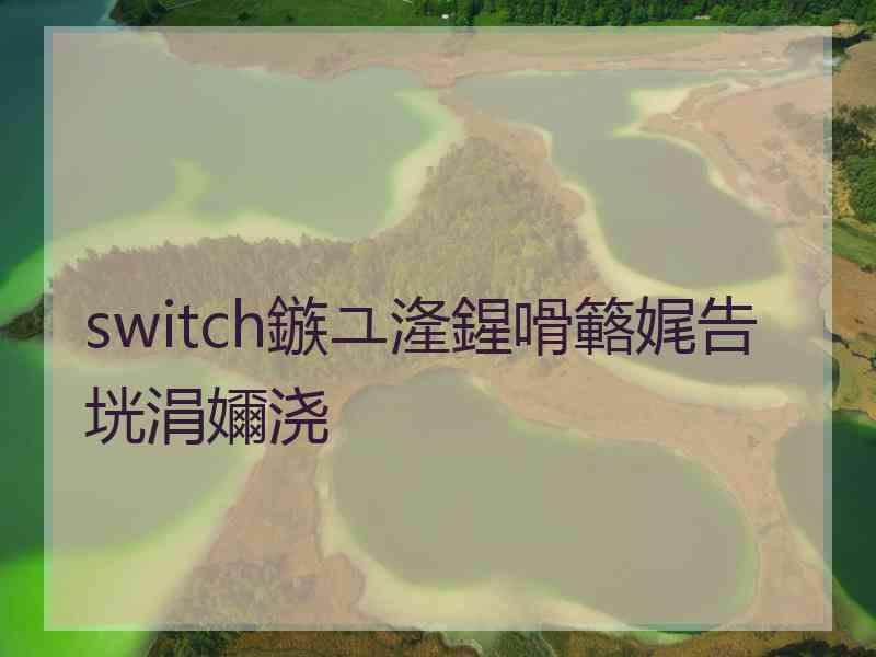 switch鏃ユ湰鍟嗗簵娓告垙涓嬭浇