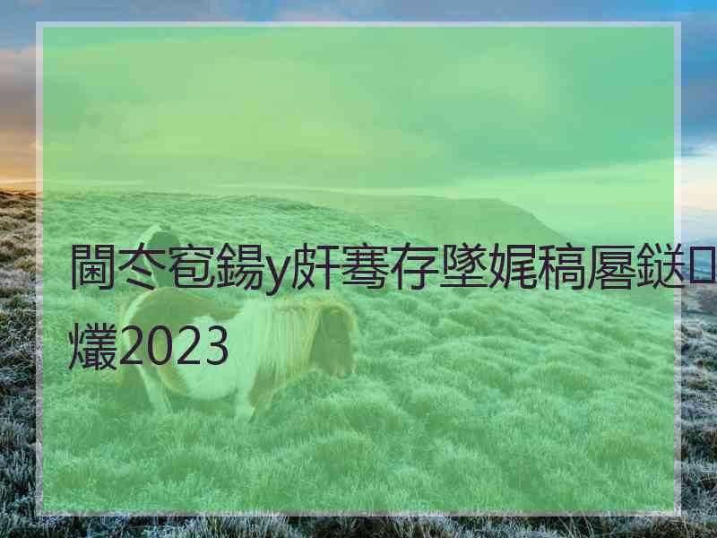 閫冭窇鍚у皯骞存墜娓稿厬鎹㈢爜2023