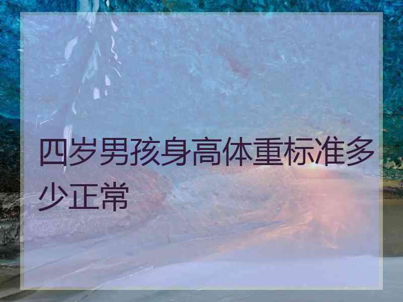 四岁男孩身高体重标准多少正常