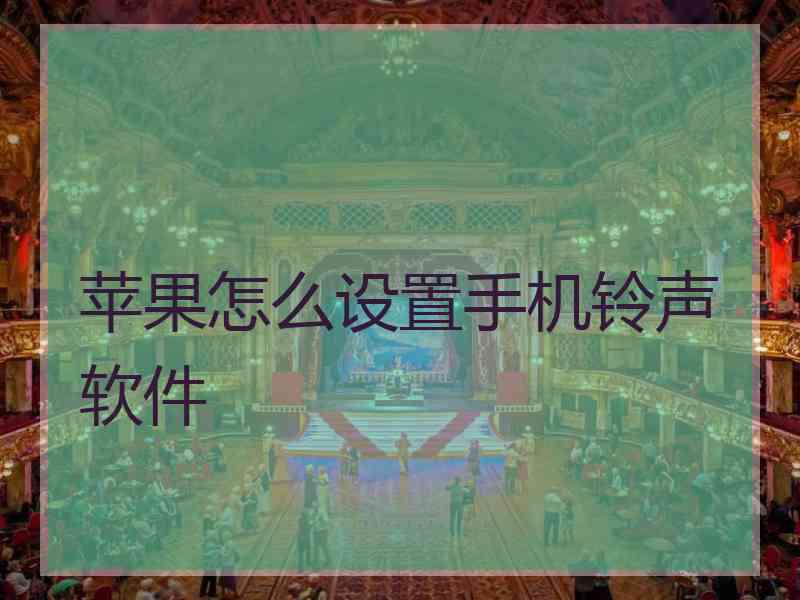 苹果怎么设置手机铃声软件