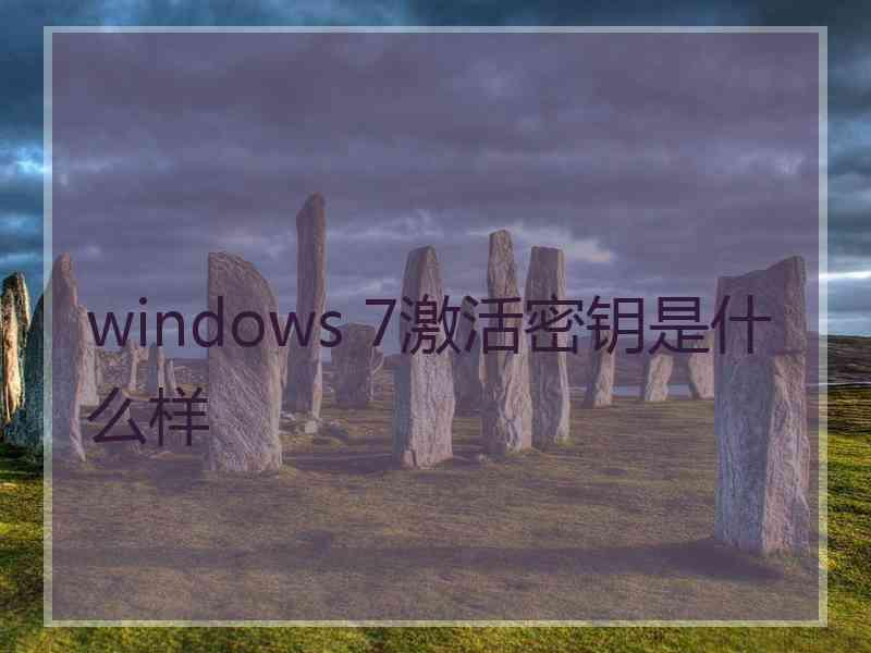 windows 7激活密钥是什么样