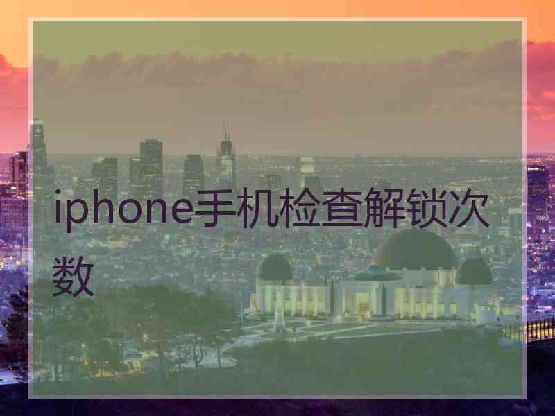 iphone手机检查解锁次数