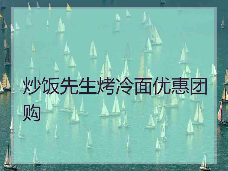 炒饭先生烤冷面优惠团购