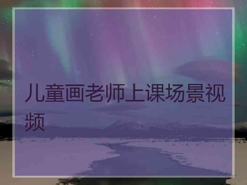 儿童画老师上课场景视频