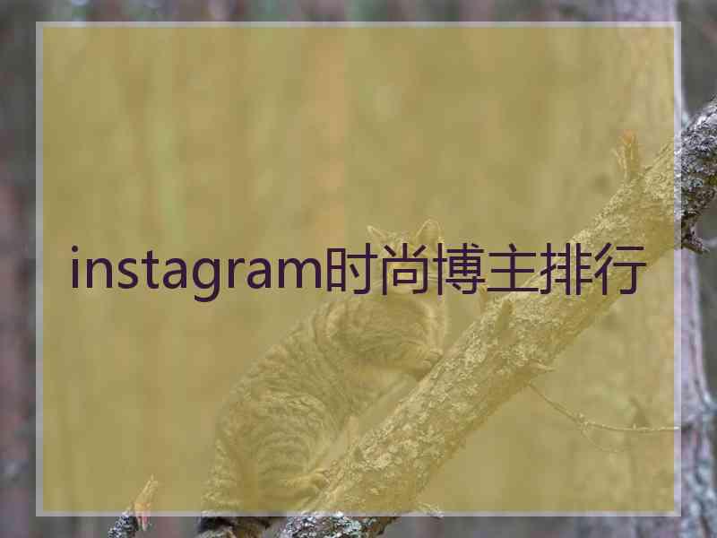 instagram时尚博主排行