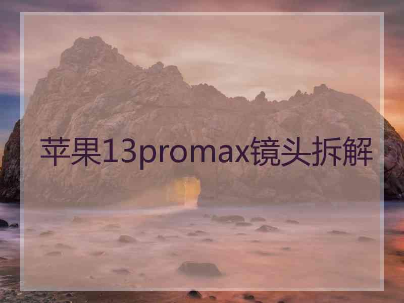 苹果13promax镜头拆解