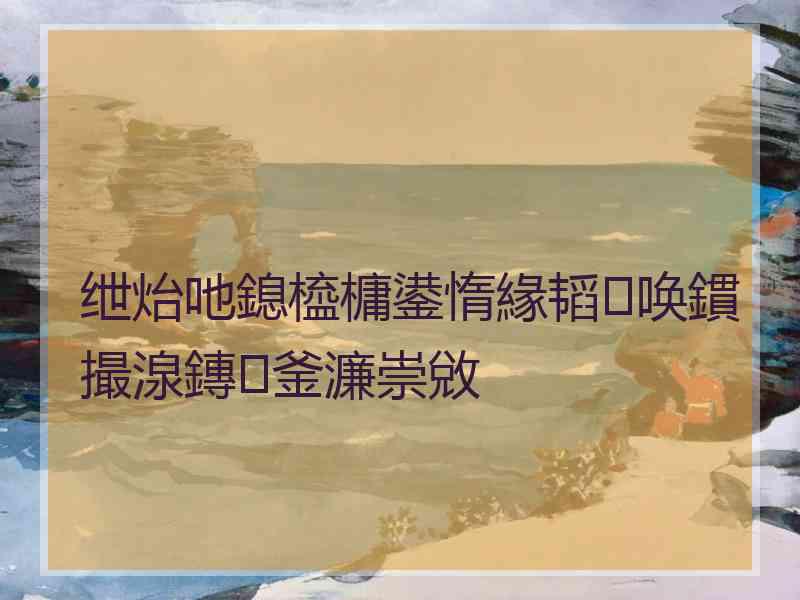 绁炲吔鎴橀槦鍙惰緣韬唤鏆撮湶鏄釜濂崇敓