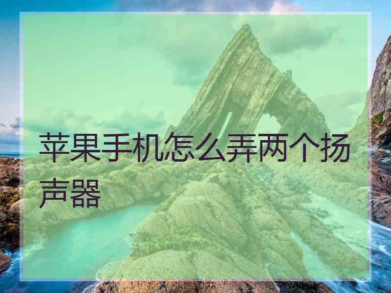 苹果手机怎么弄两个扬声器