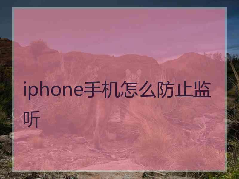 iphone手机怎么防止监听