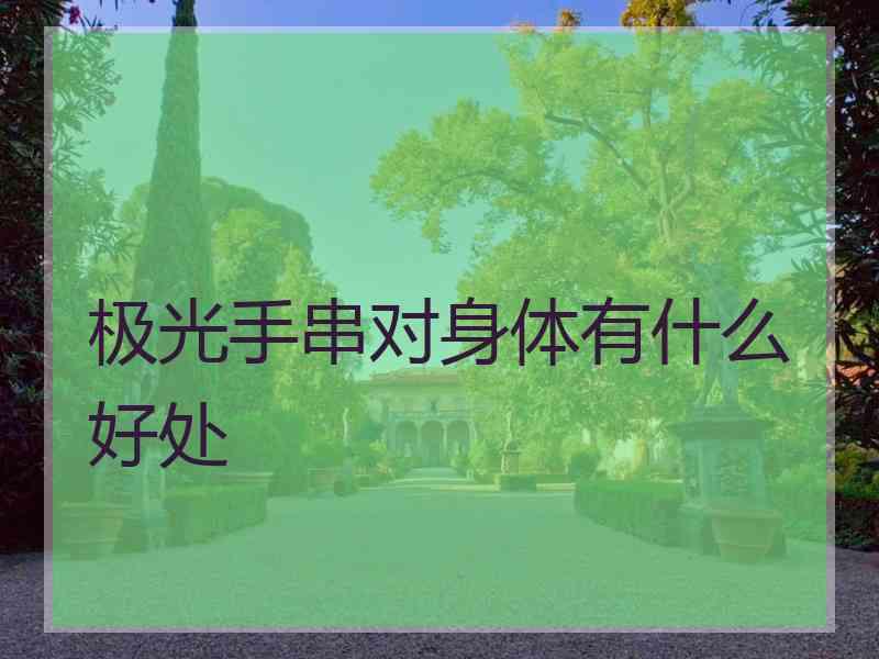 极光手串对身体有什么好处