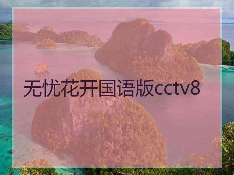 无忧花开国语版cctv8