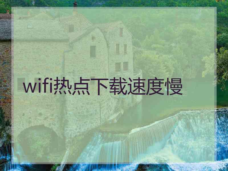 wifi热点下载速度慢