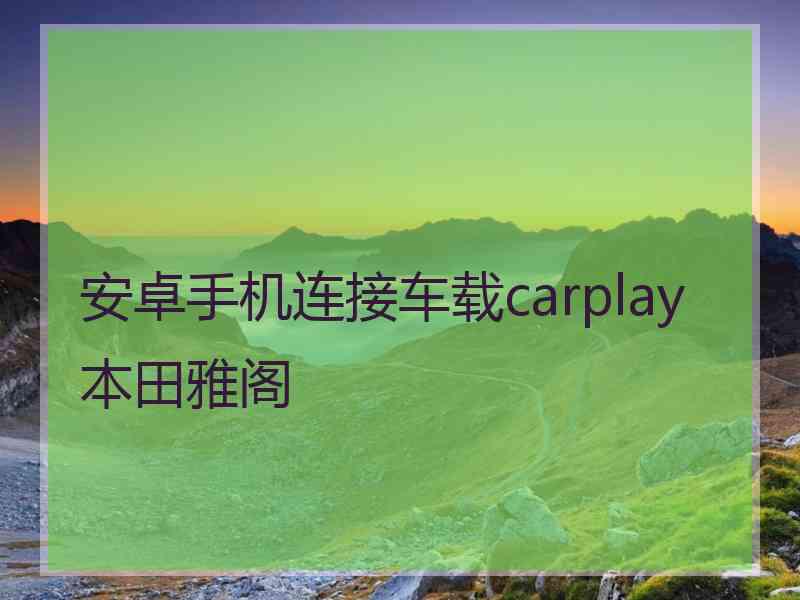 安卓手机连接车载carplay 本田雅阁