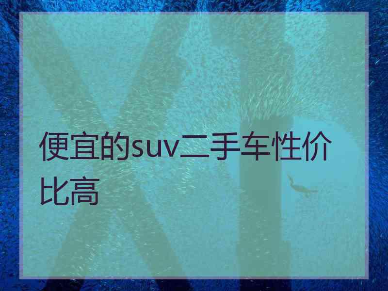 便宜的suv二手车性价比高