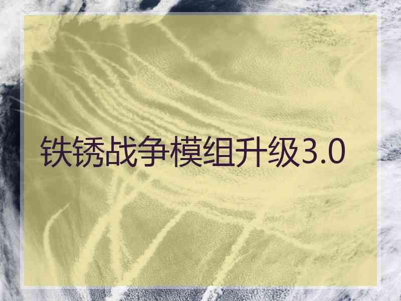 铁锈战争模组升级3.0