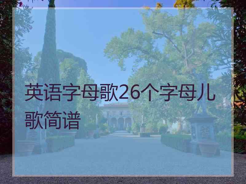 英语字母歌26个字母儿歌简谱