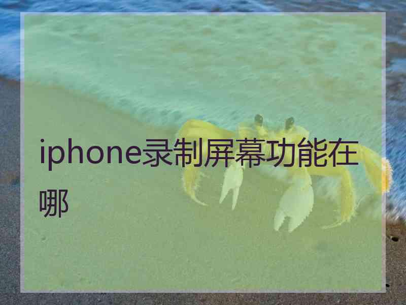 iphone录制屏幕功能在哪