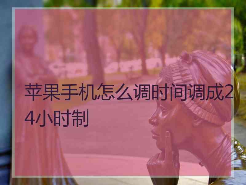 苹果手机怎么调时间调成24小时制