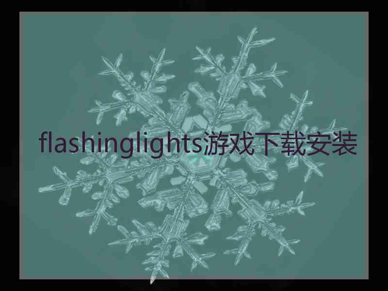 flashinglights游戏下载安装