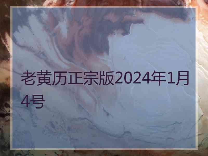 老黄历正宗版2024年1月4号