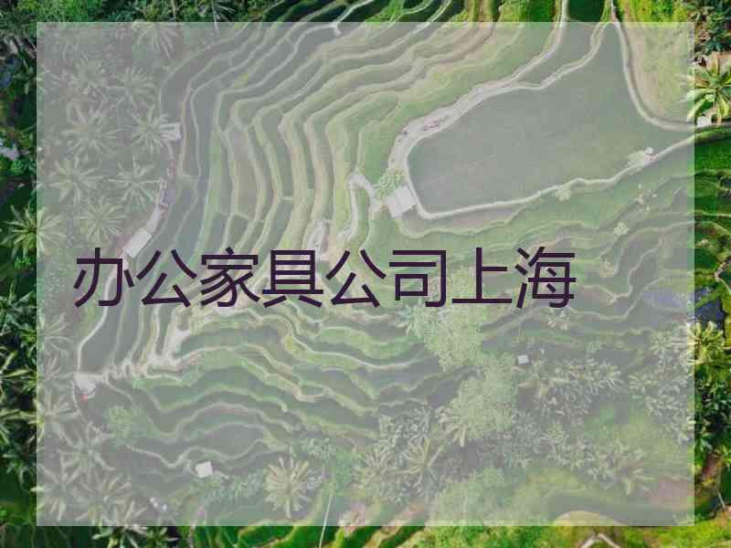 办公家具公司上海