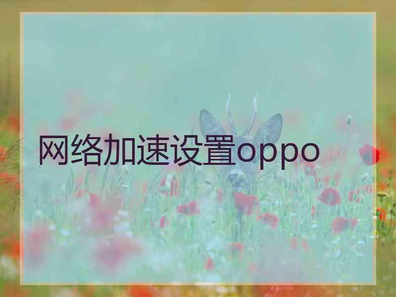 网络加速设置oppo