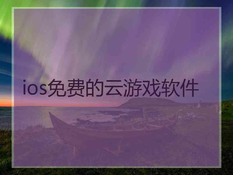 ios免费的云游戏软件