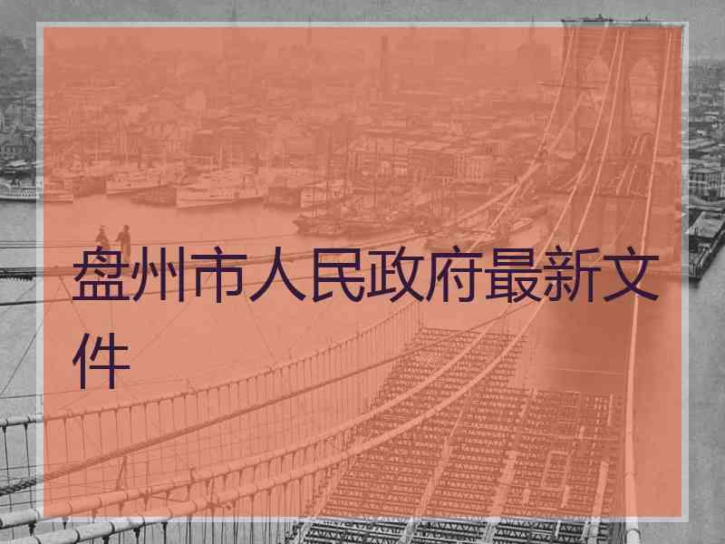 盘州市人民政府最新文件