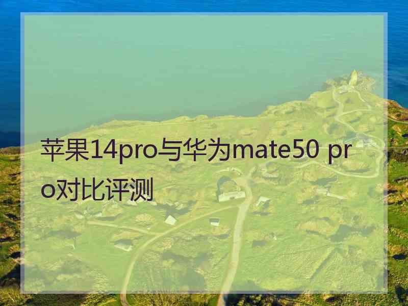 苹果14pro与华为mate50 pro对比评测