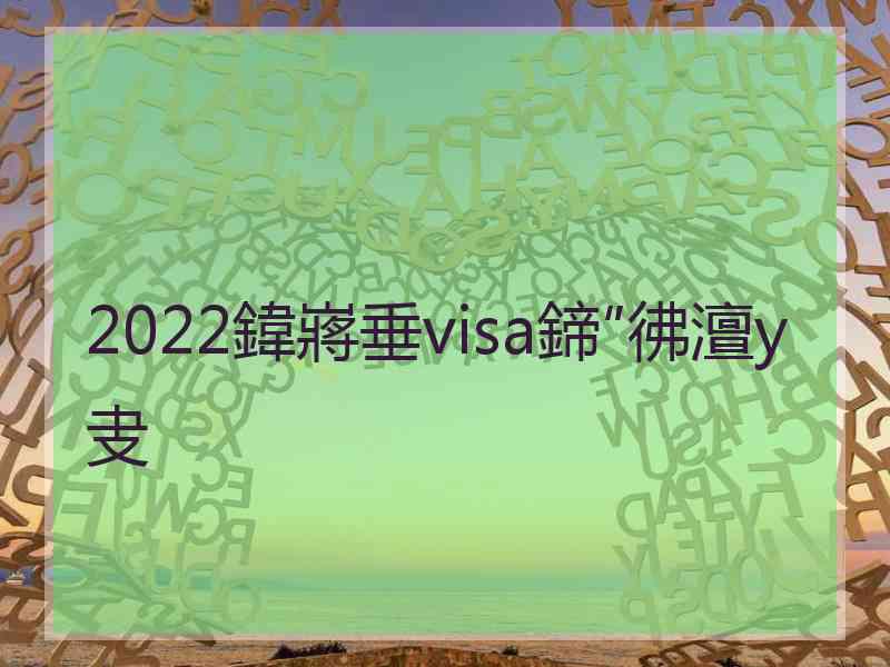 2022鍏嶈垂visa鍗″彿澶у叏