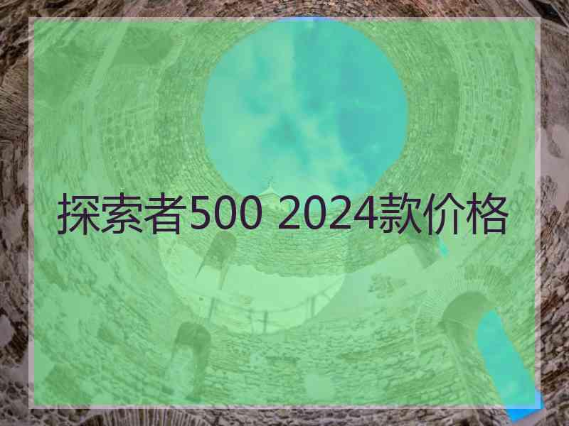 探索者500 2024款价格