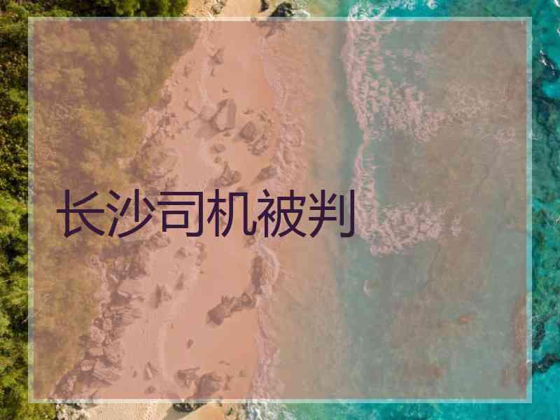 长沙司机被判