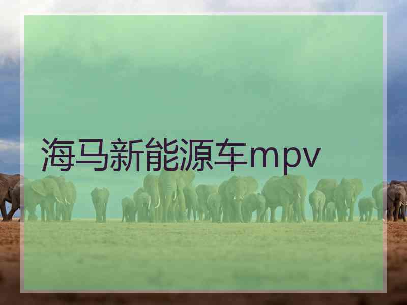 海马新能源车mpv