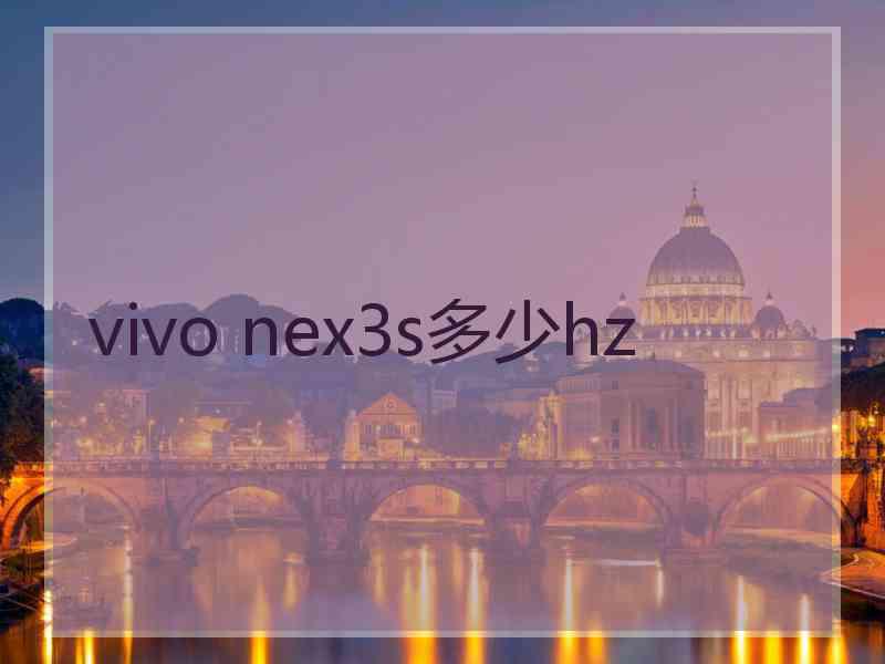 vivo nex3s多少hz