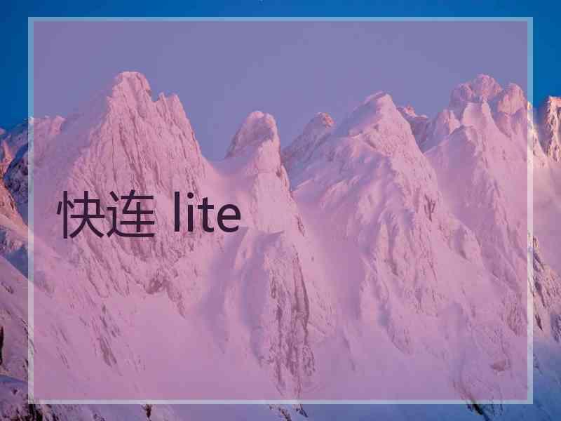 快连 lite