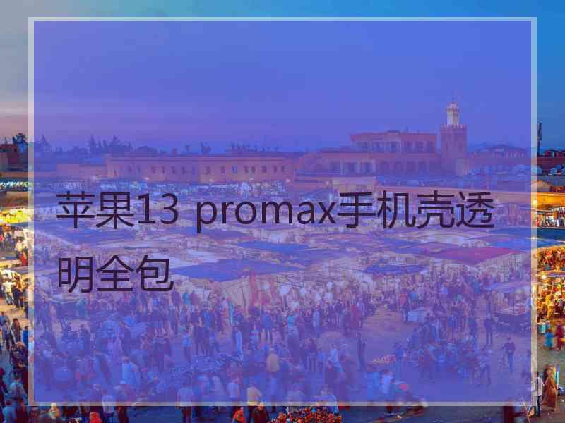 苹果13 promax手机壳透明全包