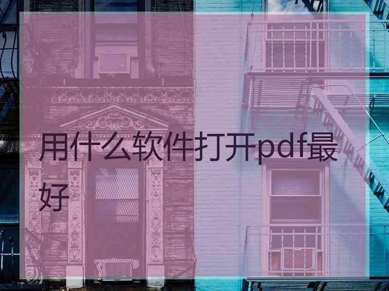 用什么软件打开pdf最好