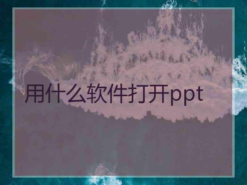 用什么软件打开ppt