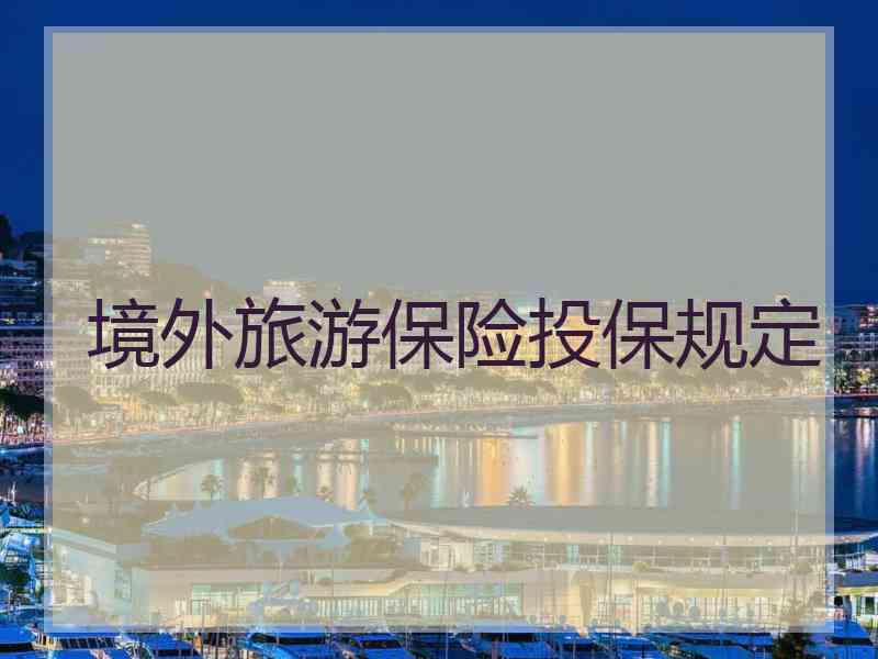 境外旅游保险投保规定