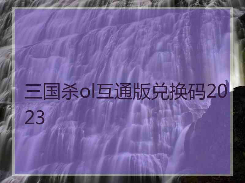 三国杀ol互通版兑换码2023